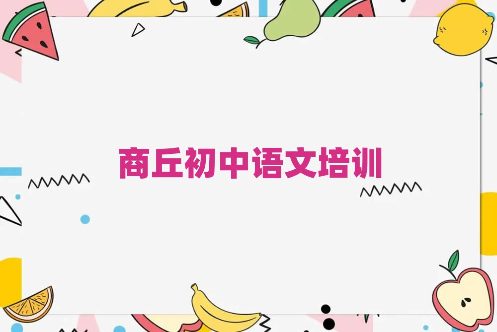 2025商丘睢陽區(qū)初中語文線上學習榜首揭秘一覽詳細名單
