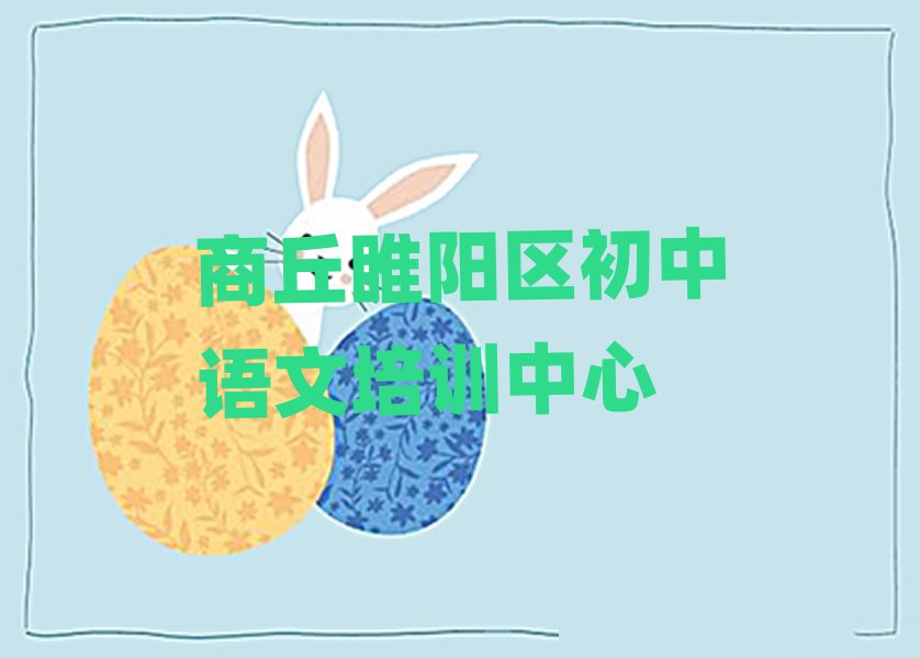 2025商丘睢陽區(qū)初中語文線上學習榜首揭秘一覽詳細名單