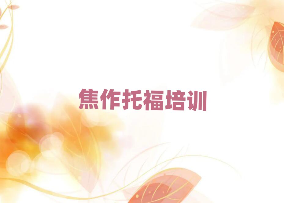 2月焦作山陽區(qū)學(xué)托福哪個(gè)學(xué)校比較好名單大全一覽