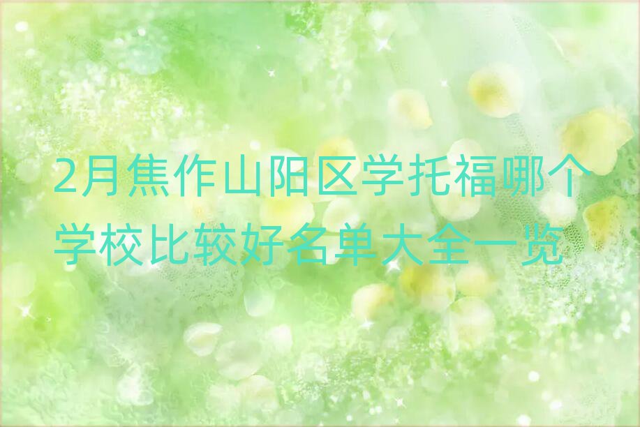 2月焦作山陽區(qū)學(xué)托福哪個(gè)學(xué)校比較好名單大全一覽