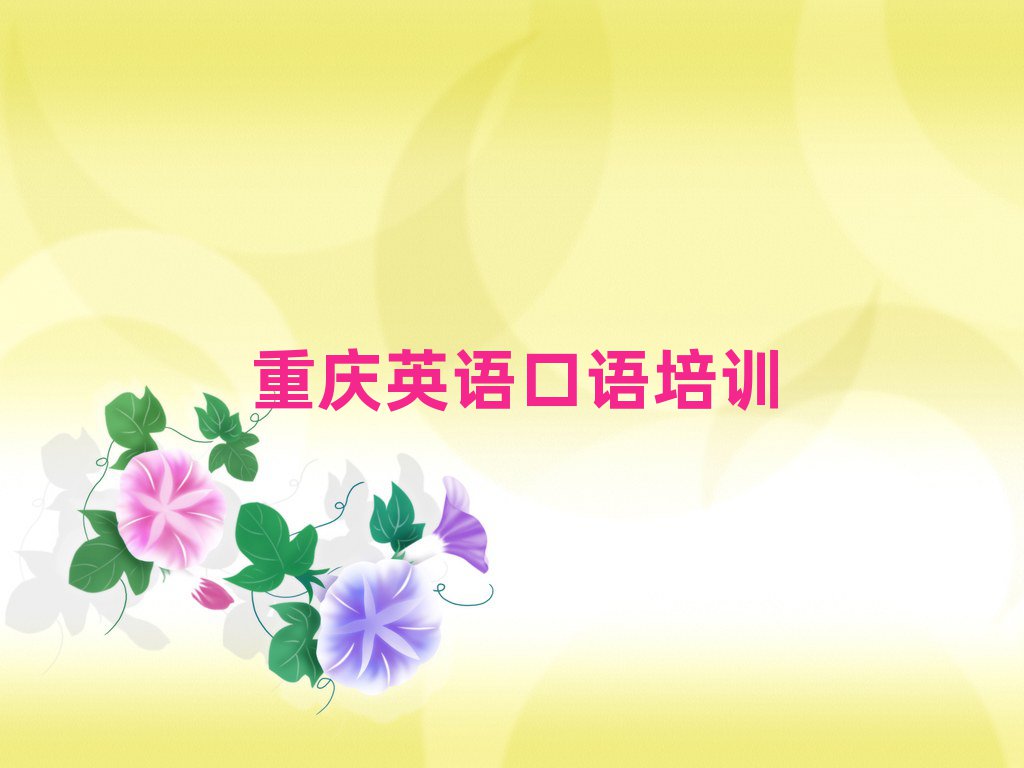 2月重慶英語口語訓練營