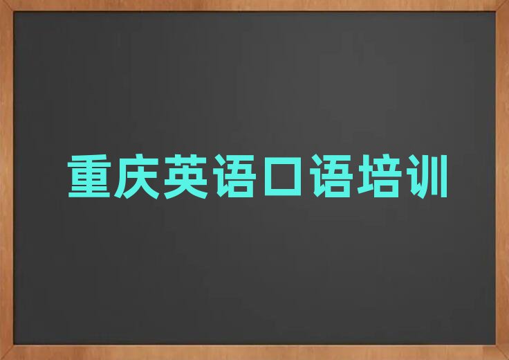 2月重慶英語口語訓練營