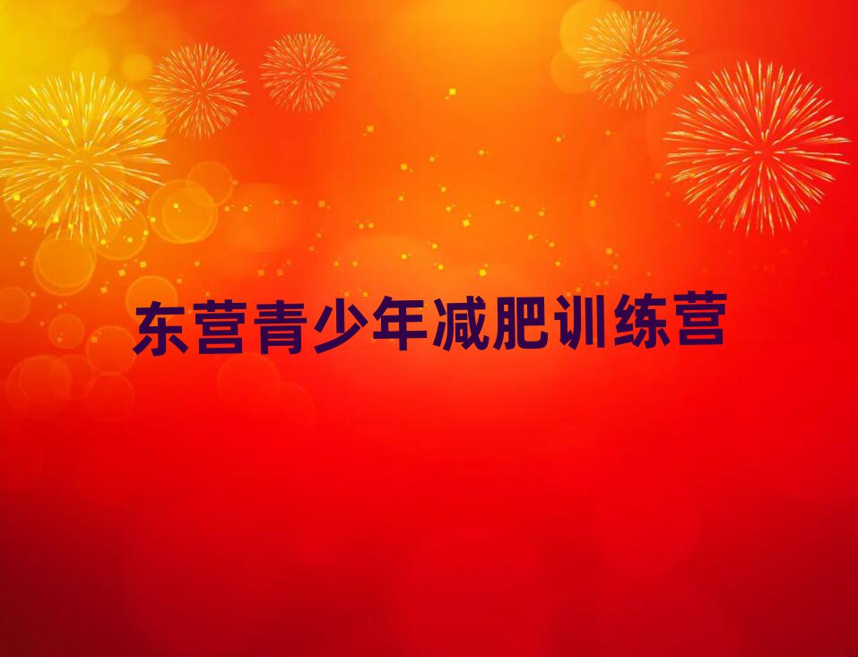 2025年東營減肥集中營排名公布