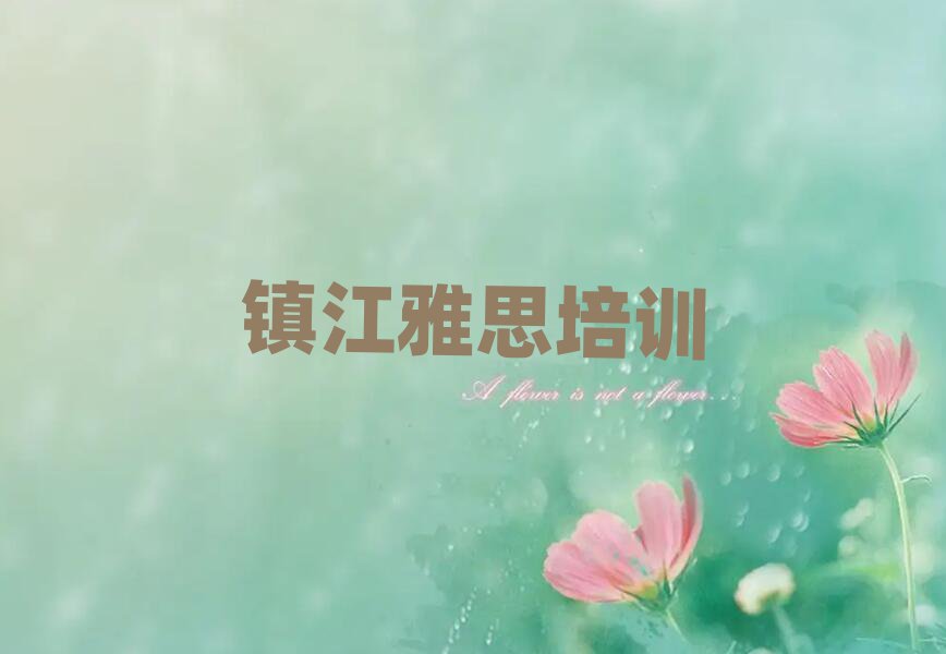 2月鎮(zhèn)江京口區(qū)培訓(xùn)雅思多少費(fèi)用排名一覽表
