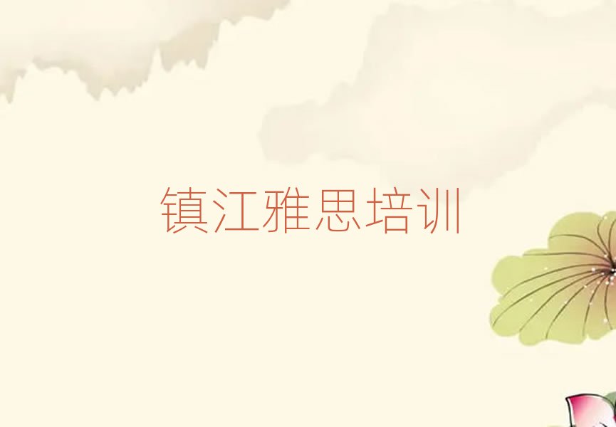 2月鎮(zhèn)江京口區(qū)培訓(xùn)雅思多少費(fèi)用排名一覽表