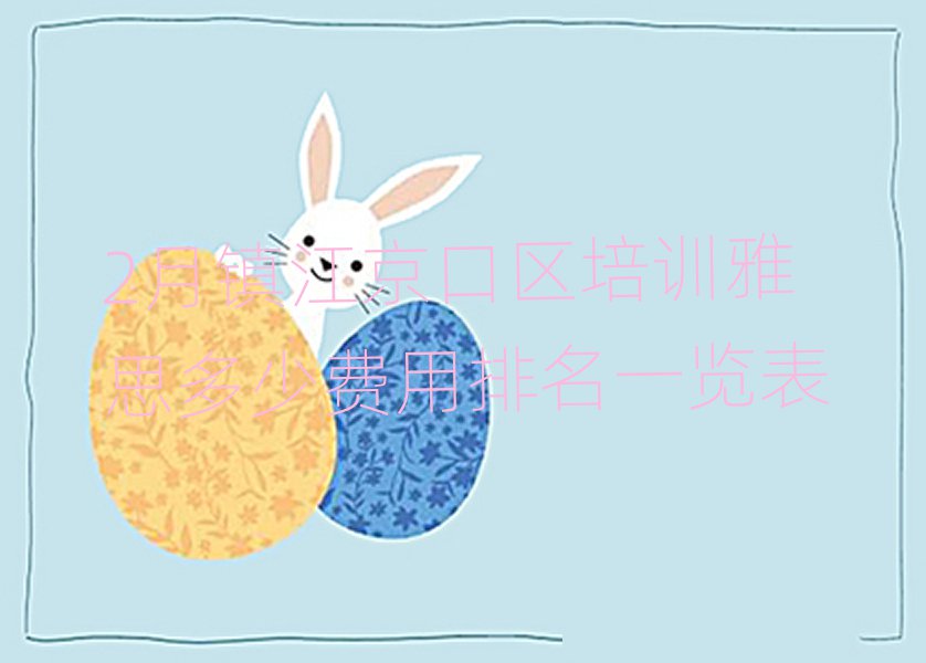 2月鎮(zhèn)江京口區(qū)培訓(xùn)雅思多少費(fèi)用排名一覽表