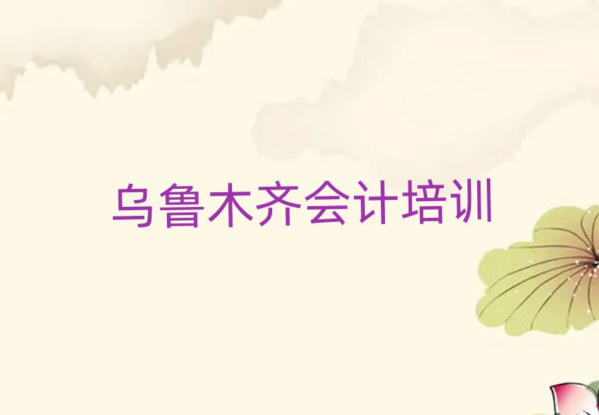 烏魯木齊水磨溝區(qū)會計培訓(xùn)哪家好一點兒的