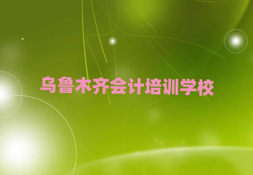 烏魯木齊水磨溝區(qū)會計培訓(xùn)哪家好一點兒的