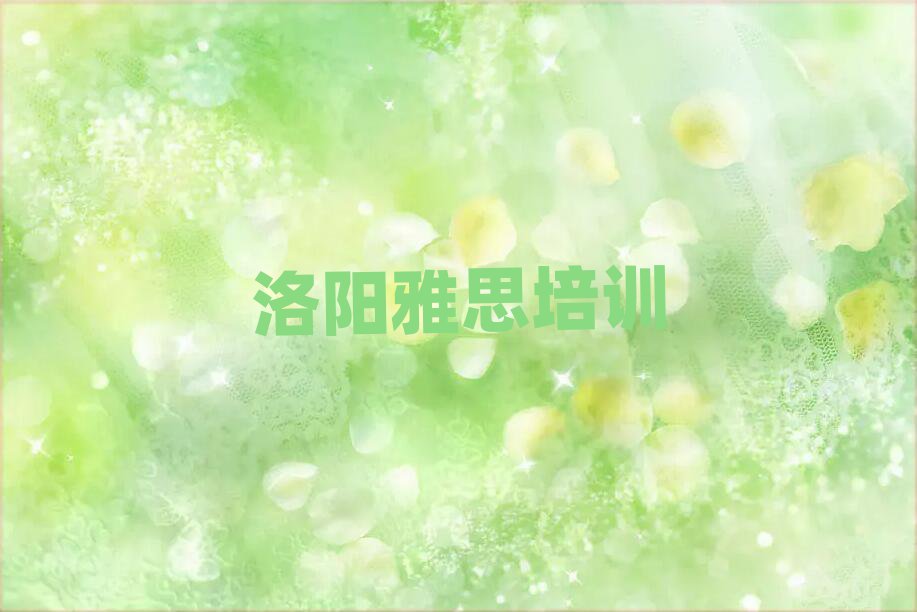 洛陽(yáng)西工街道雅思培訓(xùn)的學(xué)費(fèi)名單一覽
