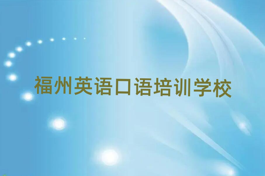 2025年福州臺江區(qū)附近英語口語排名top10