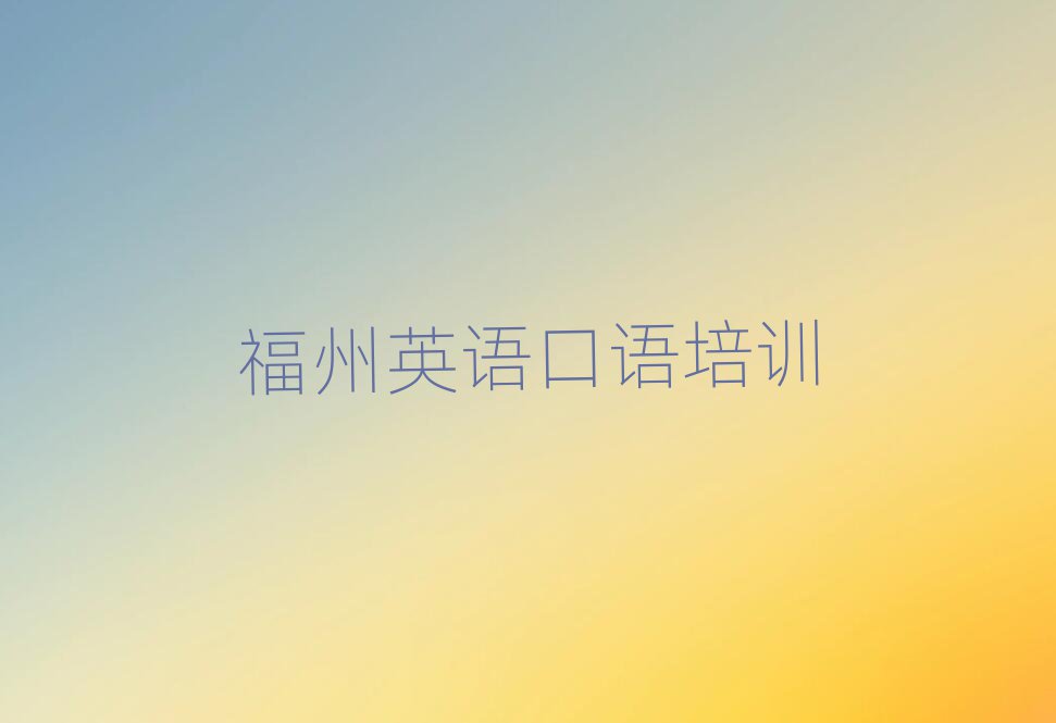 2025年福州臺江區(qū)附近英語口語排名top10