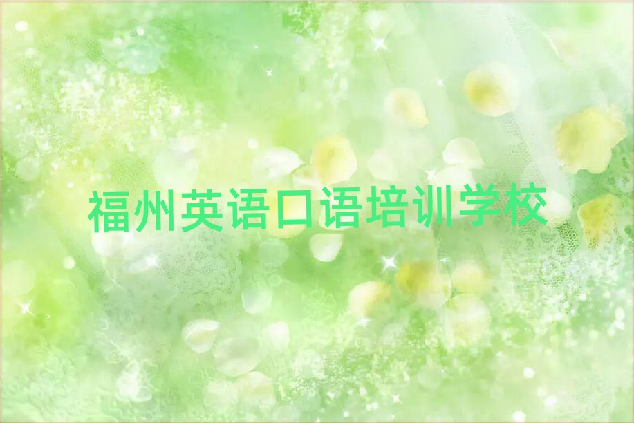 2025年福州臺江區(qū)附近英語口語排名top10