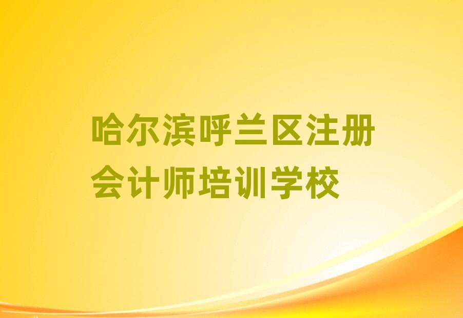 2025年哈爾濱蘭河街道注冊會計師教育培訓哪個口碑好