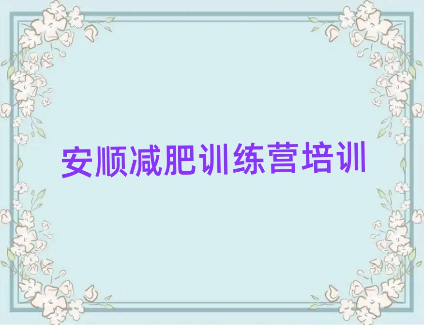 安順42天減肥訓(xùn)練營十大一覽匯總本地甄選的