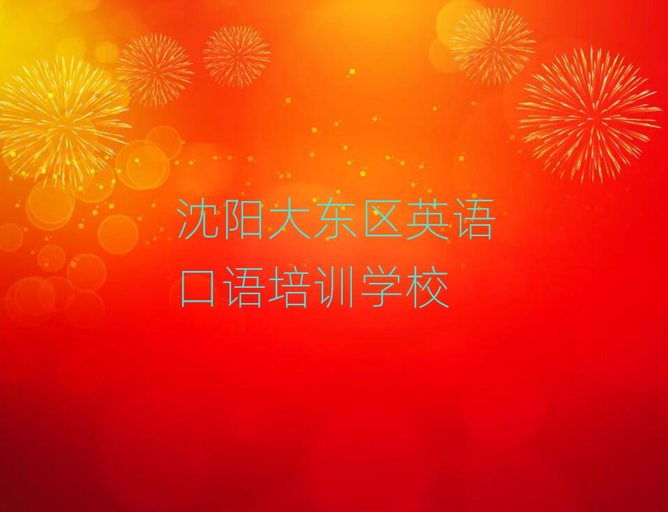 2月沈陽大東區(qū)英語口語哪個學(xué)校好名單揭秘一覽