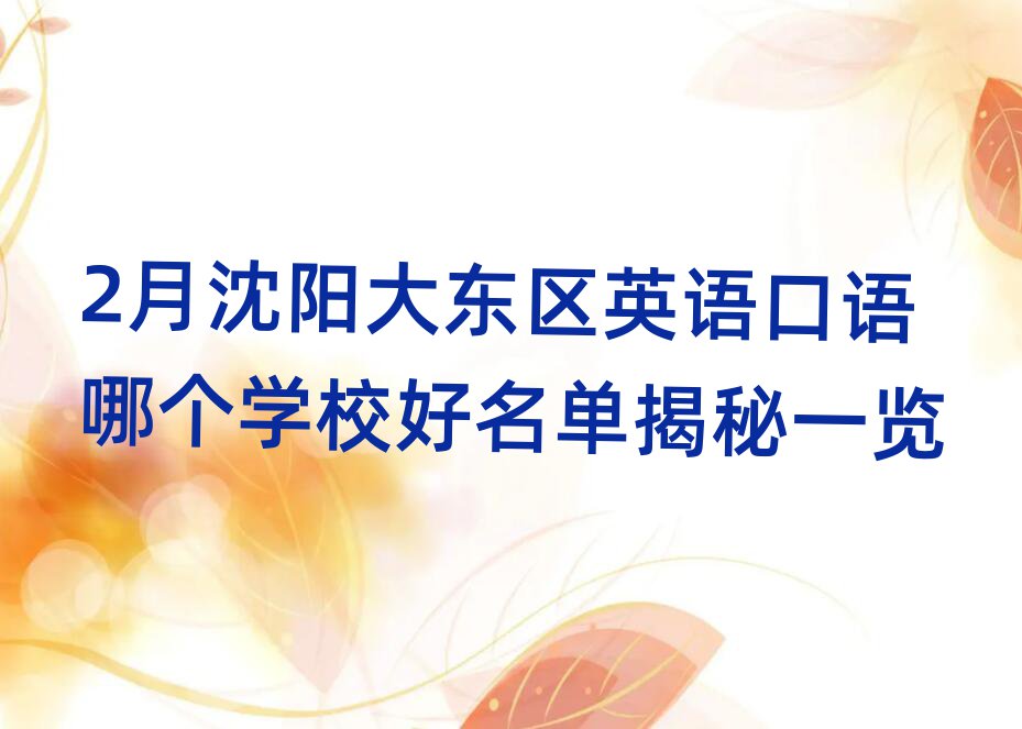 2月沈陽大東區(qū)英語口語哪個學(xué)校好名單揭秘一覽