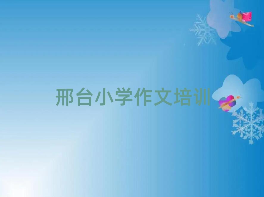 邢臺報小學(xué)作文班排名公布