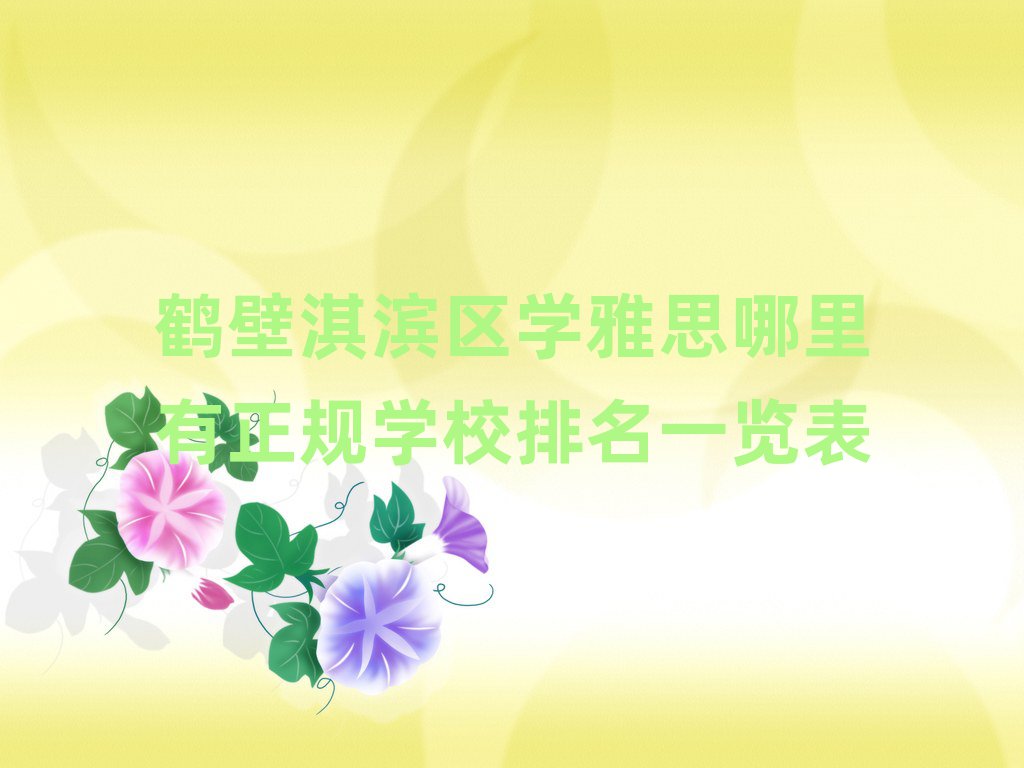 鶴壁淇濱區(qū)學雅思哪里有正規(guī)學校排名一覽表