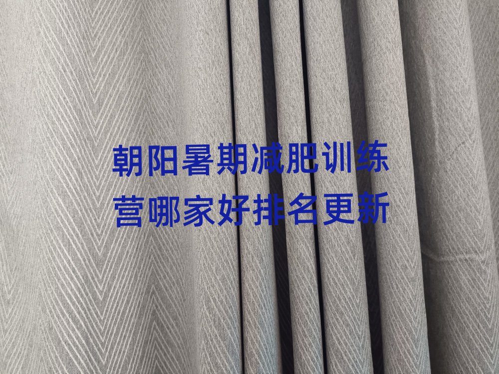 朝陽暑期減肥訓(xùn)練營(yíng)哪家好排名更新