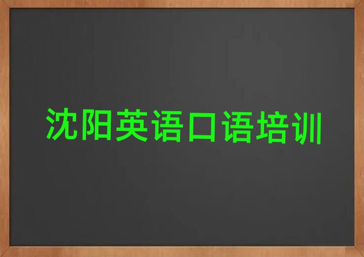 2025年沈陽英語口語培訓多少錢排名更新