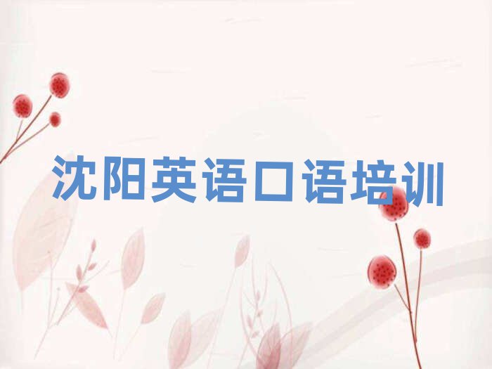 2025年沈陽英語口語培訓多少錢排名更新