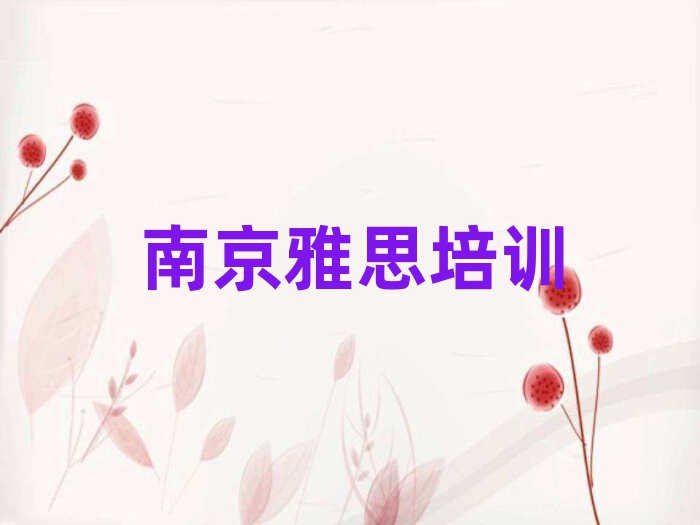 南京學雅思培訓班精選名單排行榜匯總