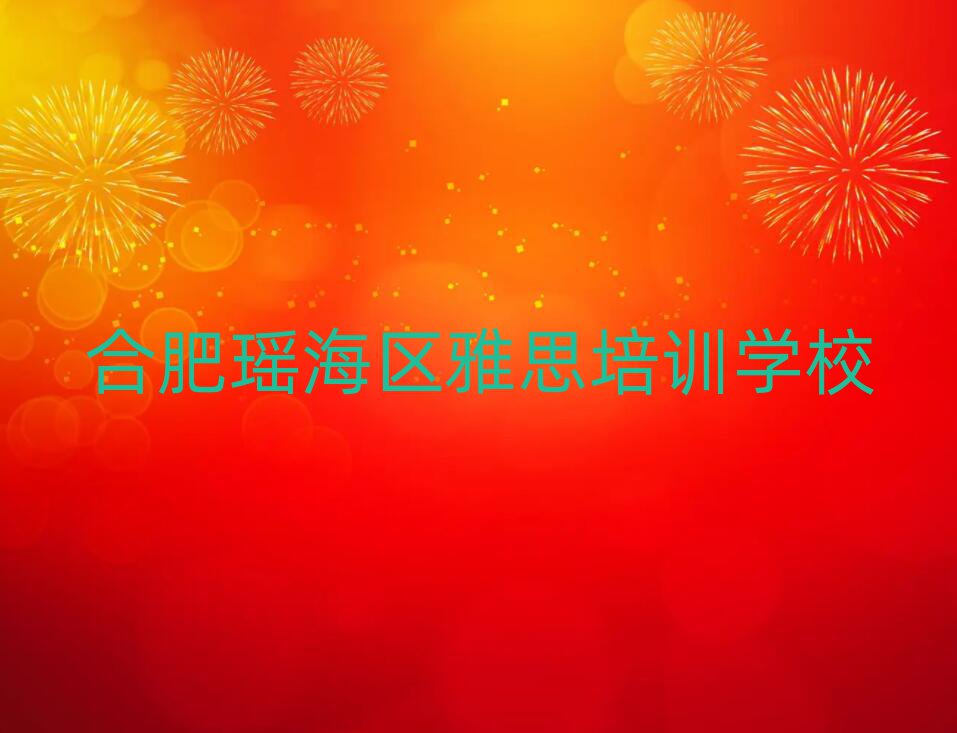 2025年合肥瑤海區(qū)雅思找雅思培訓(xùn)班去哪里找