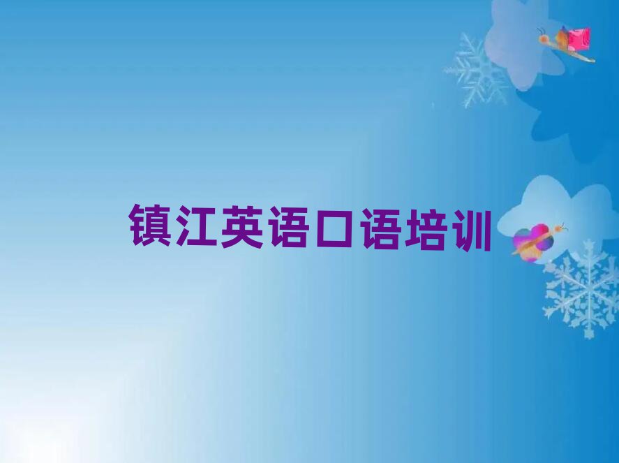 2月鎮(zhèn)江京口區(qū)專業(yè)英語口語培訓學校名單榜首一覽