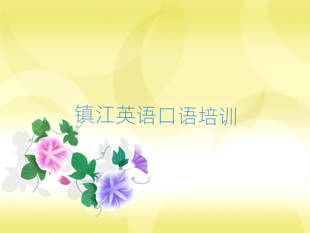 2月鎮(zhèn)江京口區(qū)專業(yè)英語口語培訓學校名單榜首一覽