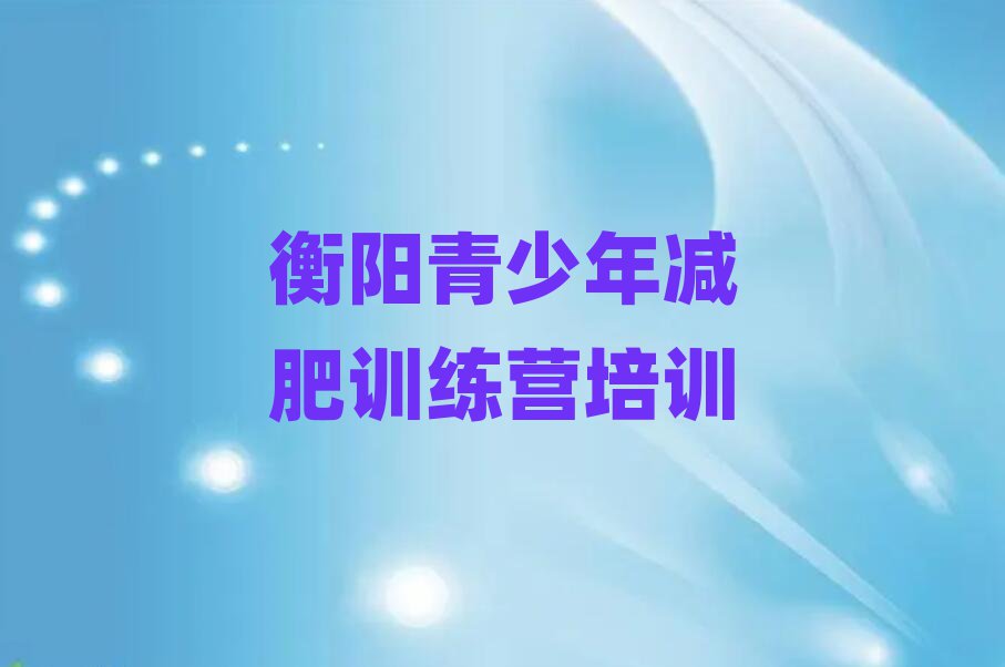 衡陽(yáng)哪里減肥訓(xùn)練營(yíng)好推薦一覽
