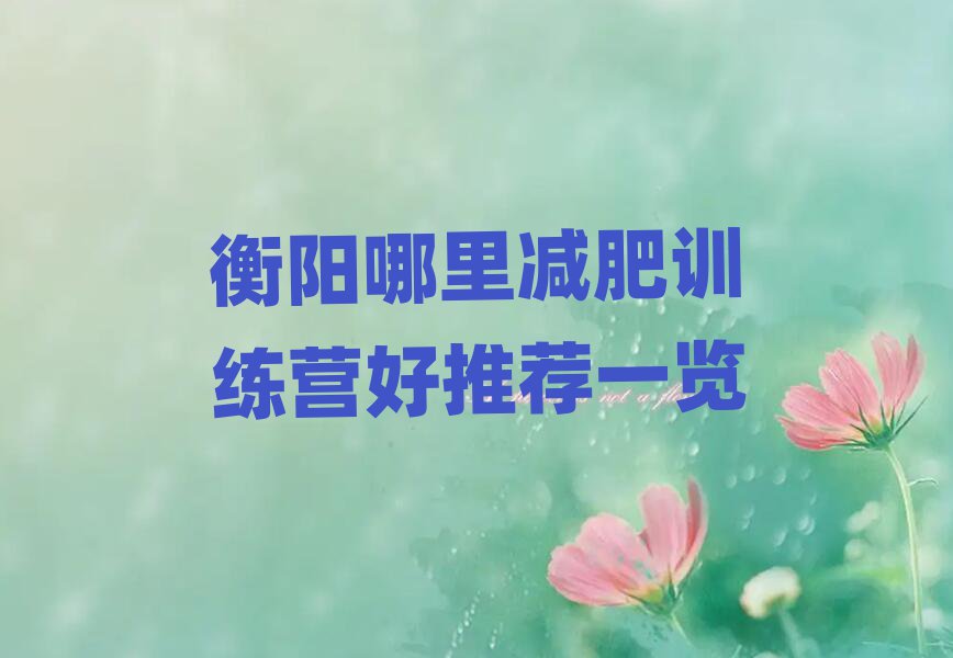 衡陽(yáng)哪里減肥訓(xùn)練營(yíng)好推薦一覽