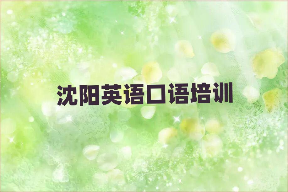 沈陽(yáng)英語(yǔ)口語(yǔ)培訓(xùn)班有哪些名單榜首一覽