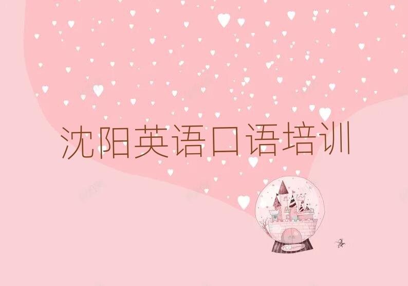 沈陽(yáng)英語(yǔ)口語(yǔ)培訓(xùn)班有哪些名單榜首一覽