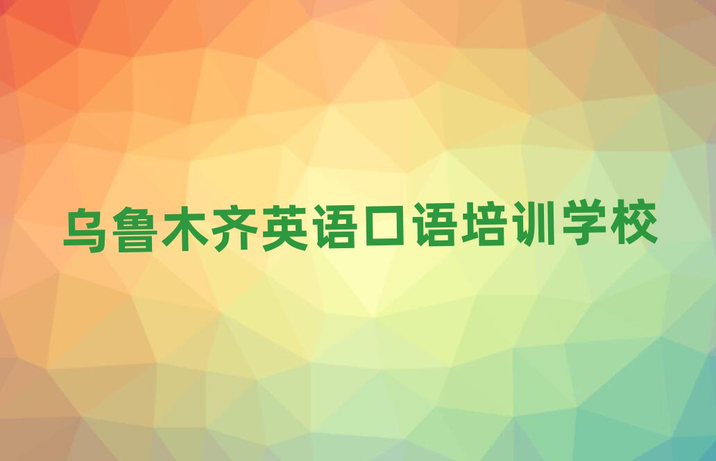 靠前的烏魯木齊英語口語培訓(xùn)學(xué)校