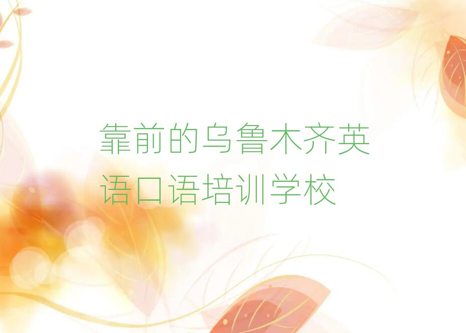 靠前的烏魯木齊英語口語培訓(xùn)學(xué)校
