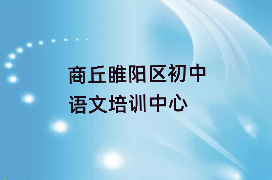 2025商丘睢陽區(qū)在哪里學(xué)初中語文好
