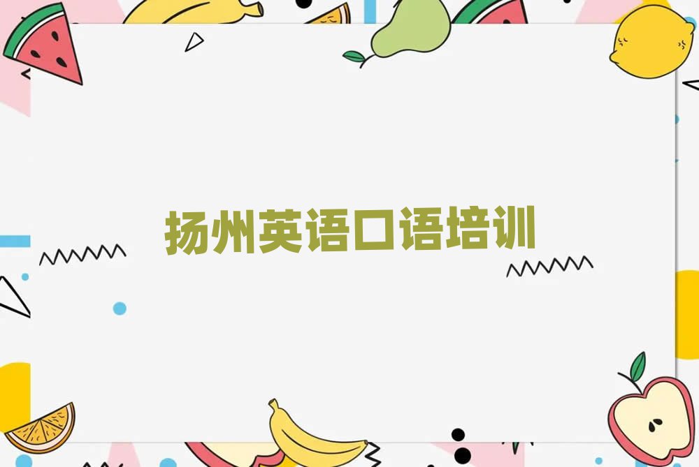 揚(yáng)州江都區(qū)學(xué)英語(yǔ)口語(yǔ)學(xué)校榜首揭秘一覽詳細(xì)名單