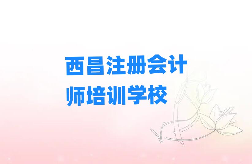 西昌淥口區(qū)學(xué)注冊(cè)會(huì)計(jì)師學(xué)校學(xué)費(fèi)多少