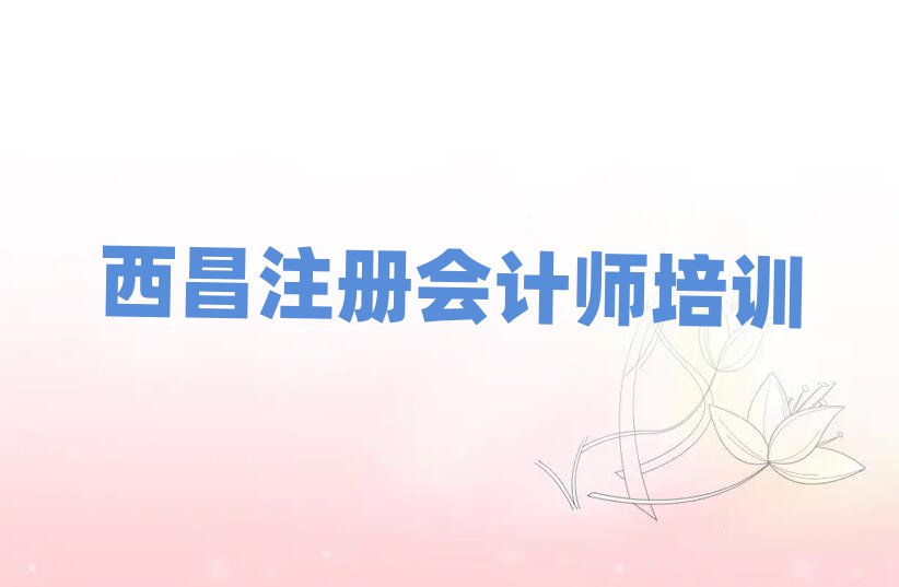 西昌淥口區(qū)學(xué)注冊(cè)會(huì)計(jì)師學(xué)校學(xué)費(fèi)多少