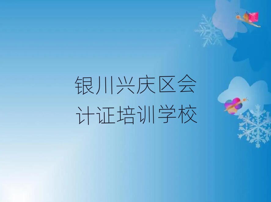2月銀川興慶區(qū)在哪里可以學(xué)會(huì)計(jì)證學(xué)校