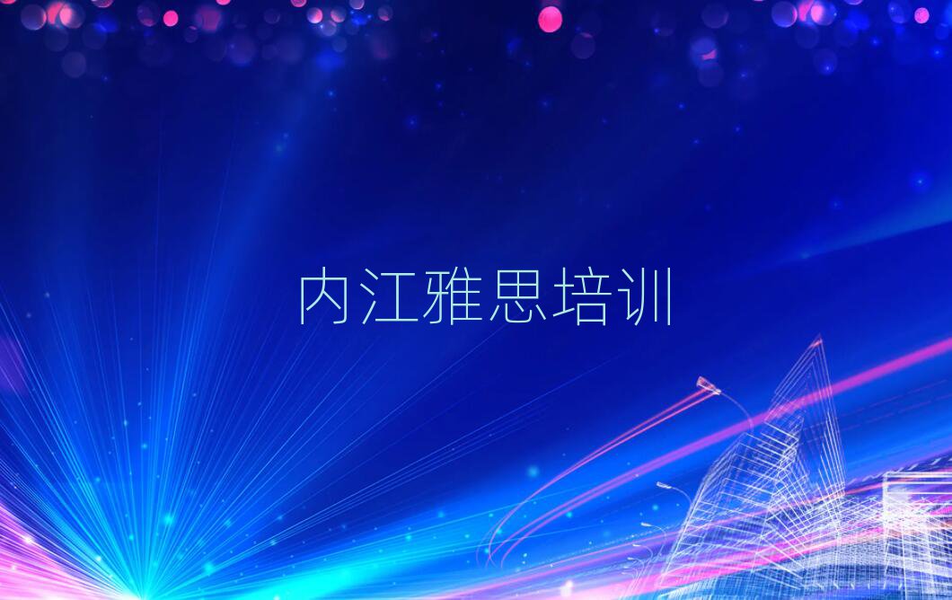 內(nèi)江市中區(qū)有什么好雅思學(xué)校名單榜首出爐