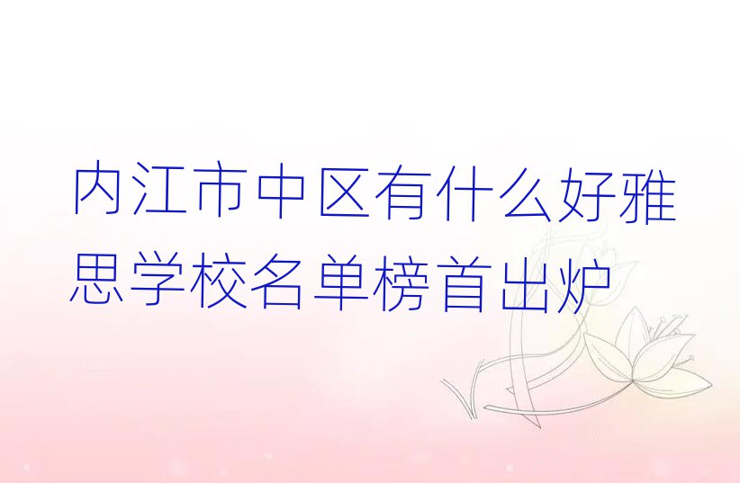 內(nèi)江市中區(qū)有什么好雅思學(xué)校名單榜首出爐