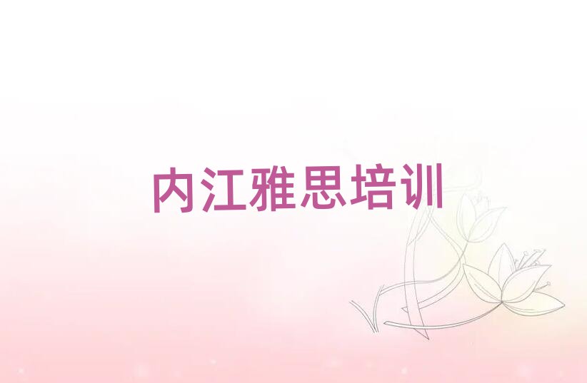內(nèi)江市中區(qū)有什么好雅思學(xué)校名單榜首出爐