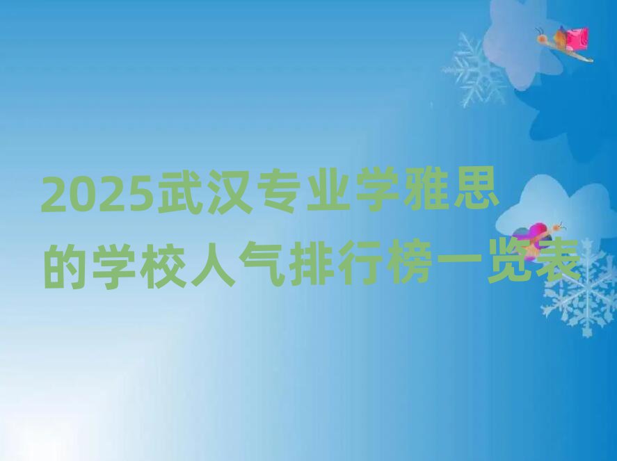 2025武漢專業(yè)學雅思的學校人氣排行榜一覽表