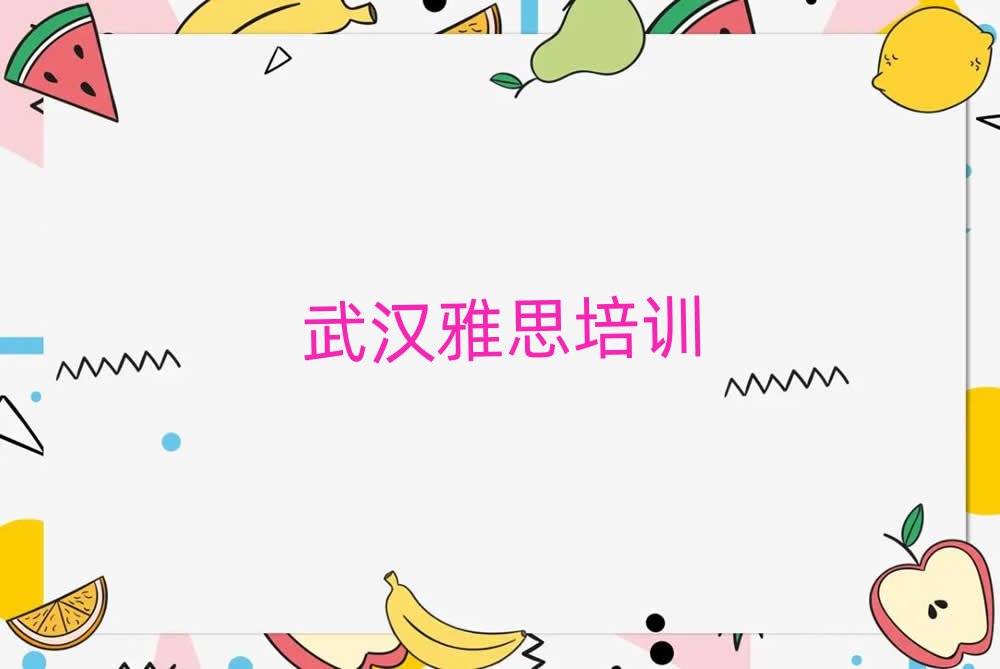 2025武漢專業(yè)學雅思的學校人氣排行榜一覽表