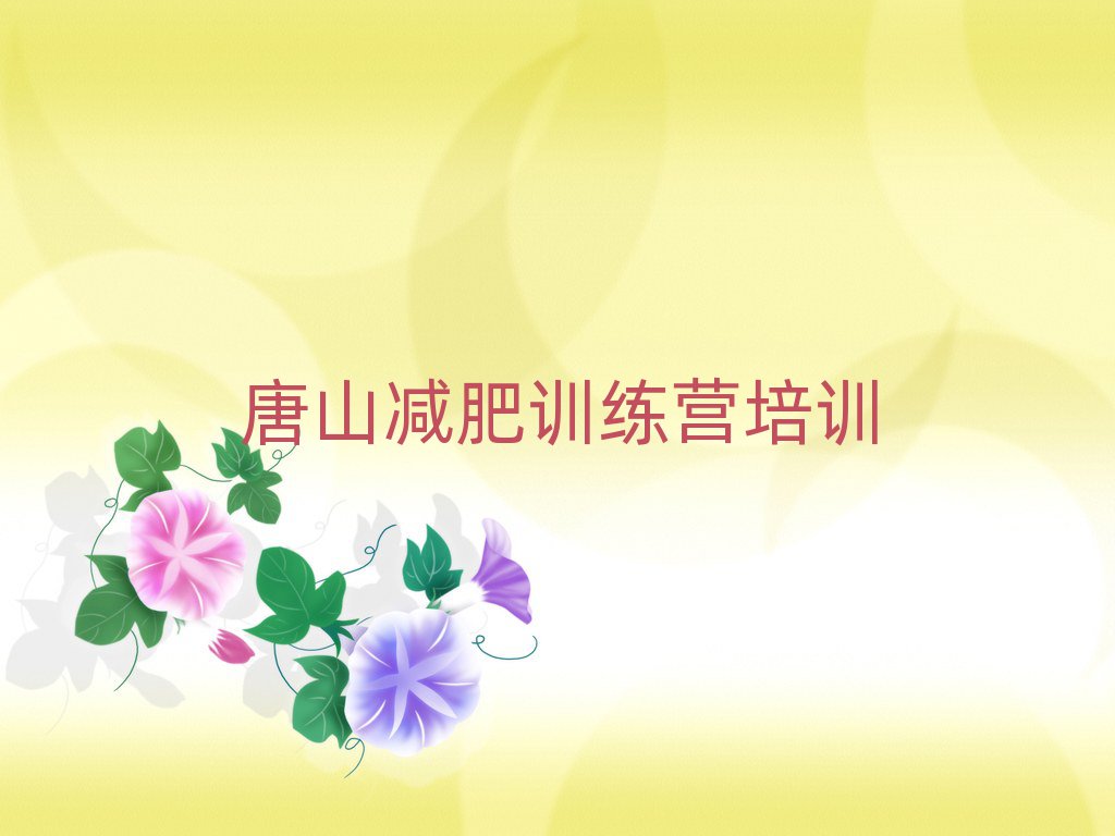 唐山哪有減肥訓(xùn)練營名單更新匯總