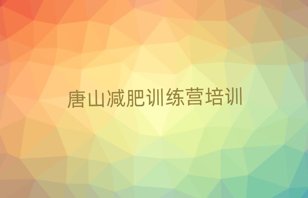 唐山哪有減肥訓(xùn)練營名單更新匯總