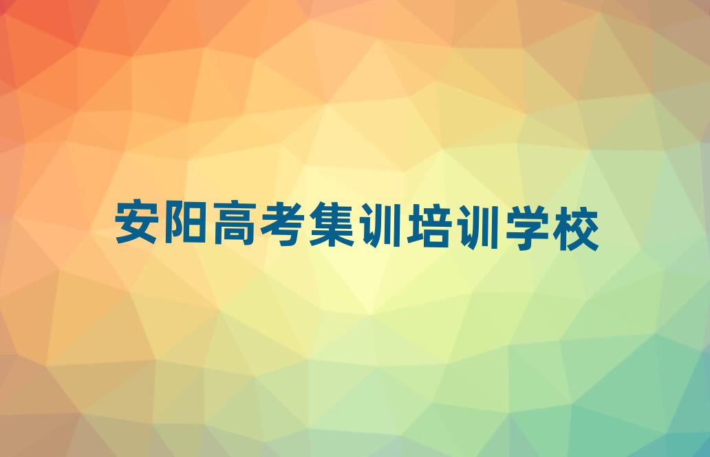 安陽龍安區(qū)高考集訓培訓學校哪里好排名前五