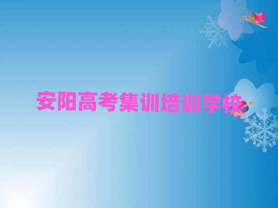 安陽龍安區(qū)高考集訓培訓學校哪里好排名前五