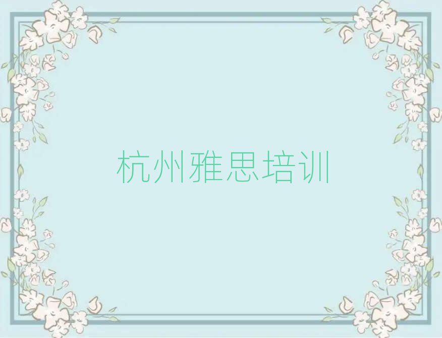 2025年杭州濱江區(qū)雅思培訓費用一般多少